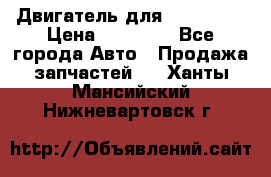 Двигатель для Ford HWDA › Цена ­ 50 000 - Все города Авто » Продажа запчастей   . Ханты-Мансийский,Нижневартовск г.